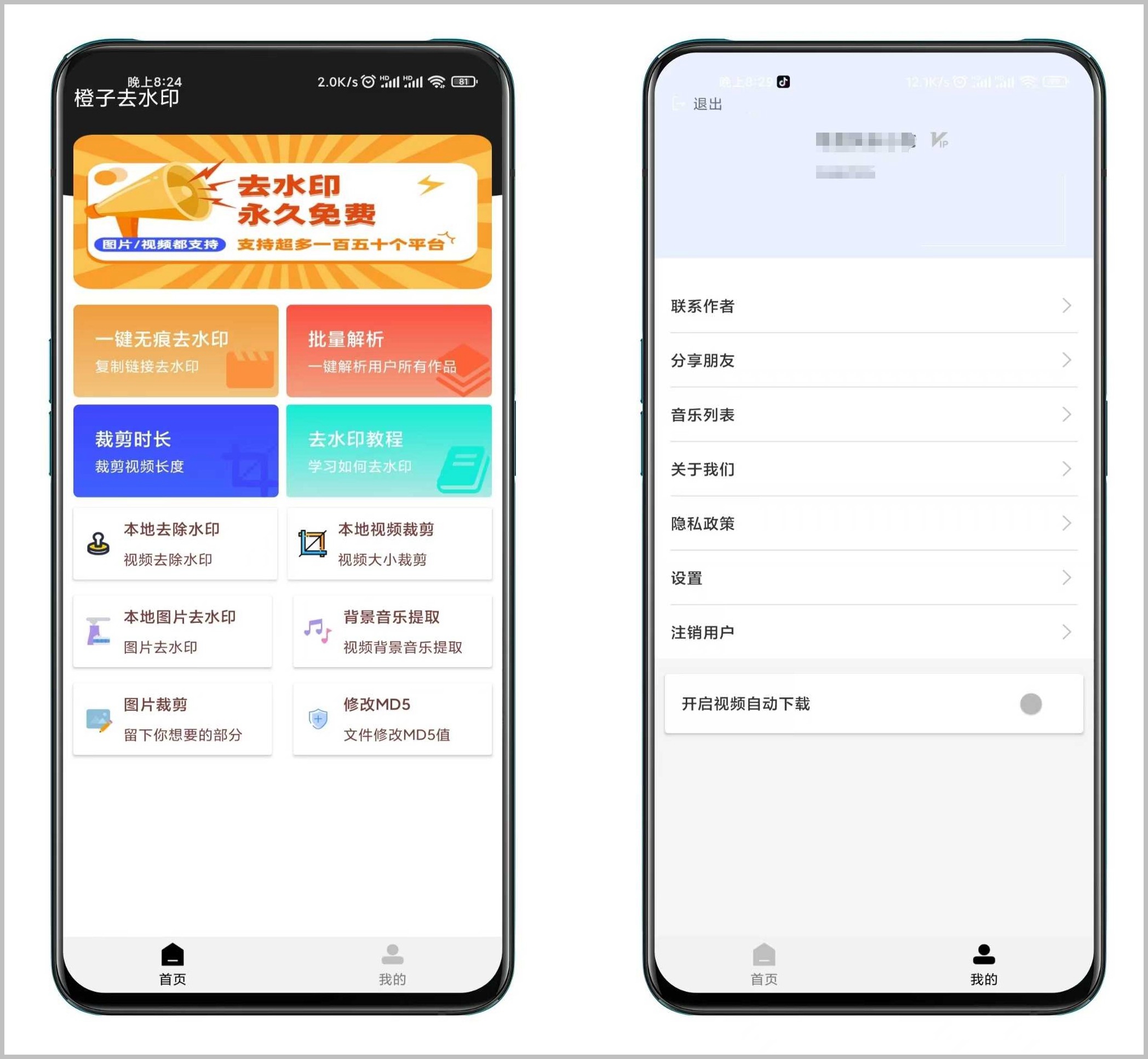 安卓端 视频下载APP 橙子去水印 v3.1.5 解锁VIP版