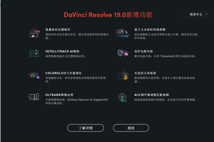 达芬奇调色软件 视频剪辑特效软件 DaVinci Resolve v19.0.0.25 中文特别版