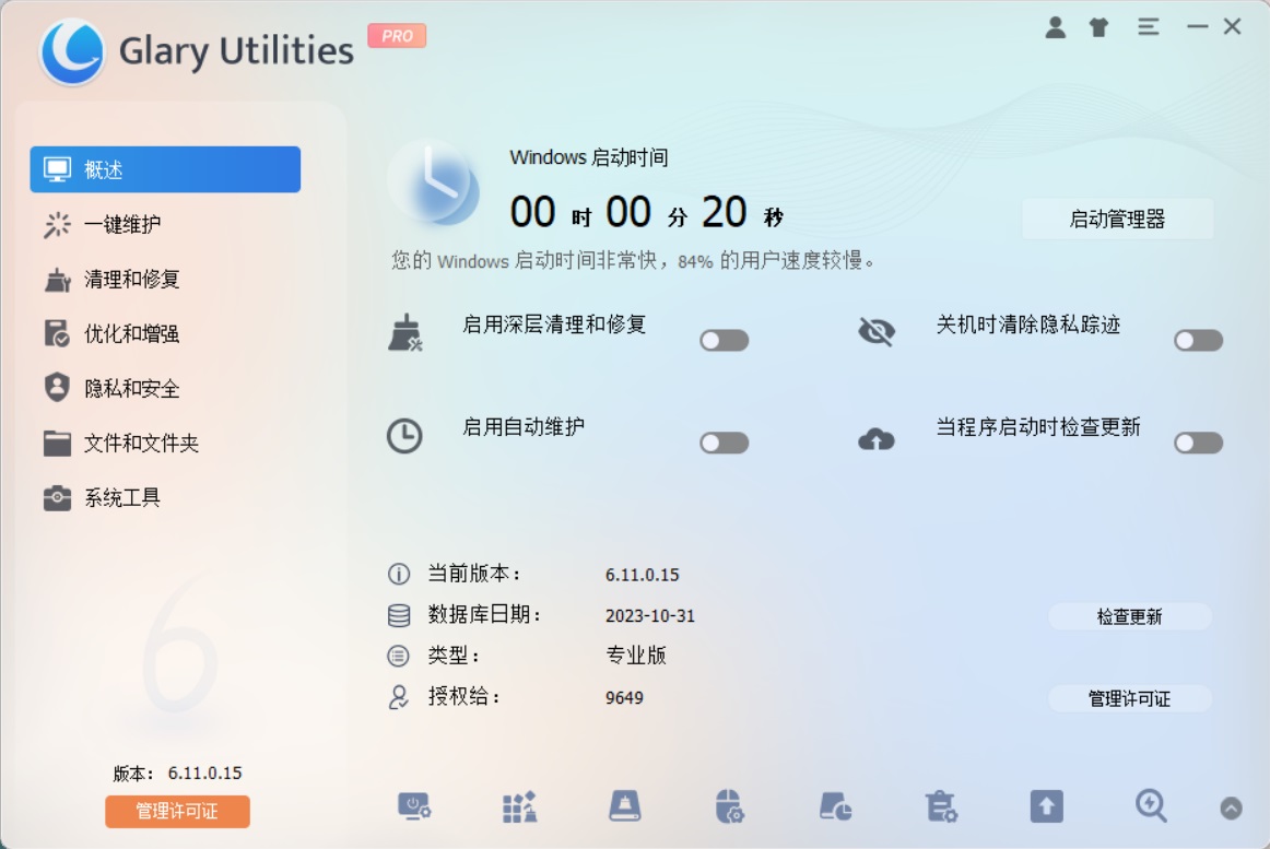 老牌电脑系统优化神器 Glary Utilities Pro v6.11.0.15 中文激活版