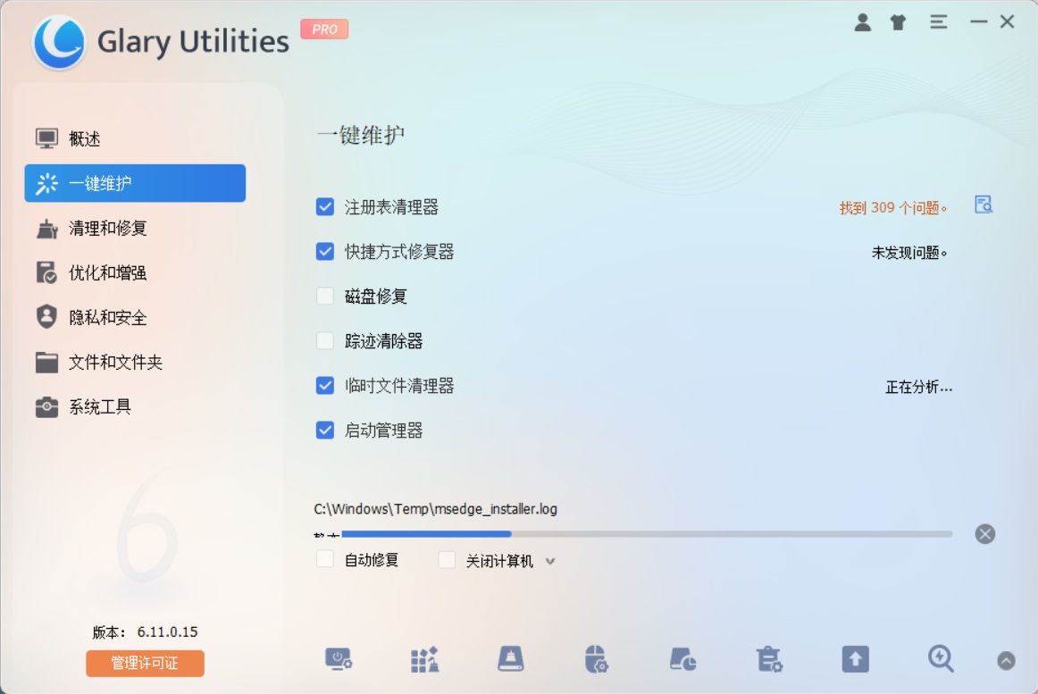 老牌电脑系统优化神器 Glary Utilities Pro v6.11.0.15 中文激活版