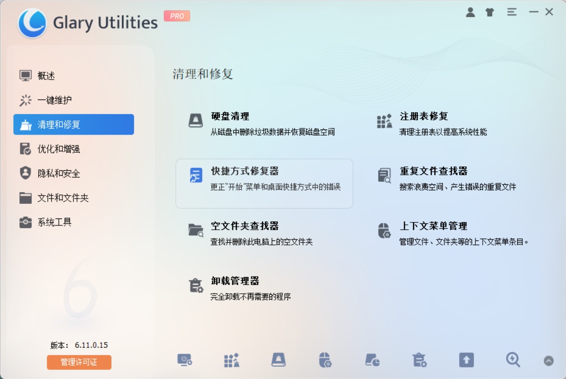 老牌电脑系统优化神器 Glary Utilities Pro v6.11.0.15 中文激活版