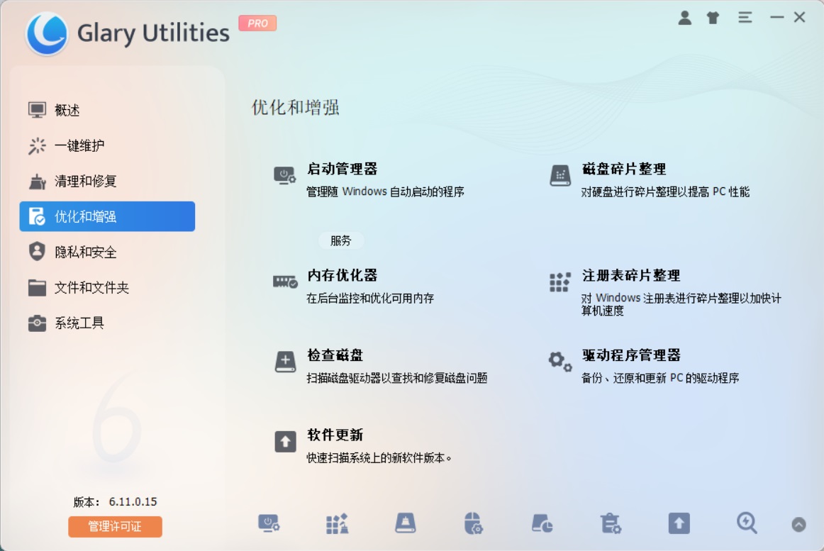 老牌电脑系统优化神器 Glary Utilities Pro v6.11.0.15 中文激活版