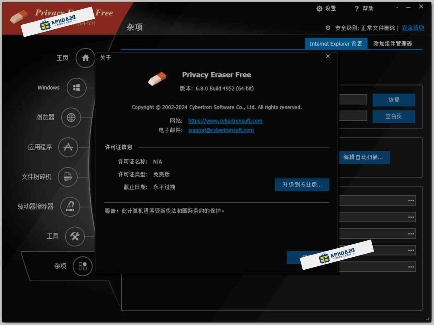 电脑隐私橡皮擦 Privacy Eraser Pro v6.8.2.4962 专业激活版