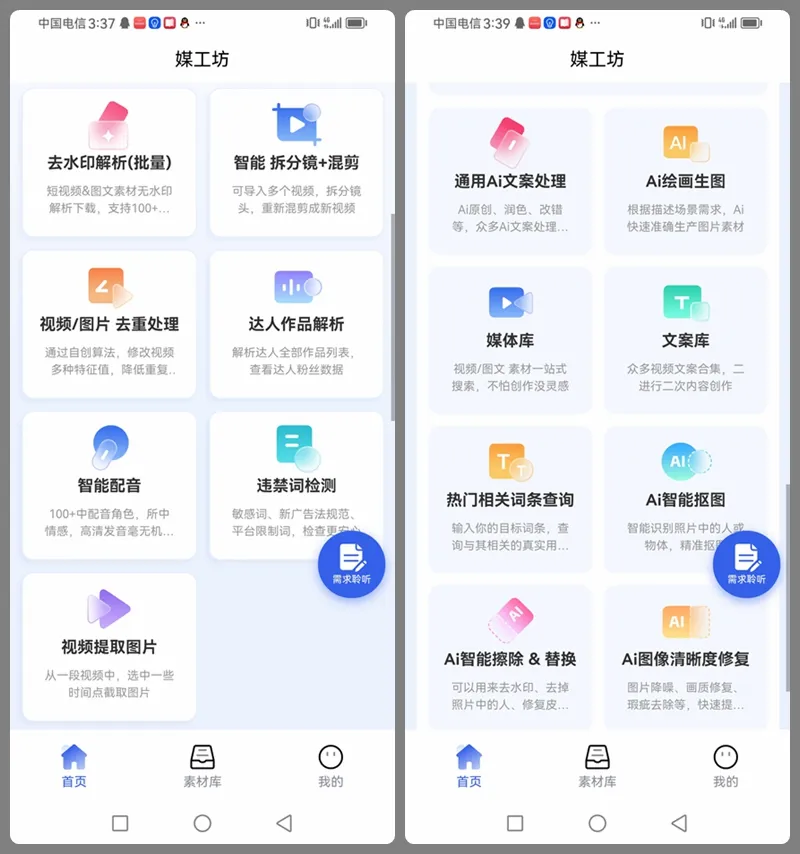 安卓端 自媒体人的Ai智能工具箱 媒工坊 v1.0 完全免费版
