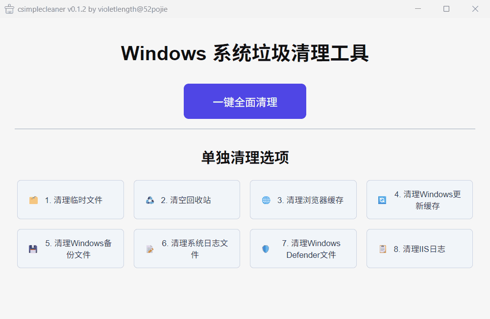 C盘清理工具 csimplecleaner v0.1.2 吾爱大佬开发【软件个锤子·R4958】