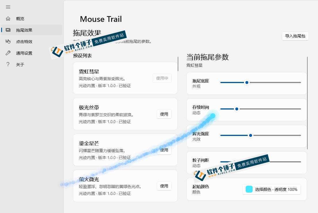 鼠标特效软件 Mouse Trail v0.5.2 | 软件个锤子 | R5074