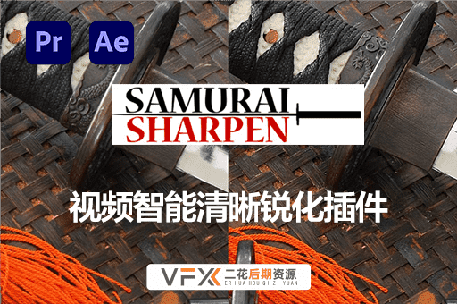 [AE/PR插件] 视频智能清晰锐化插件 Samurai v1.2.4 中文汉化版 支持Win