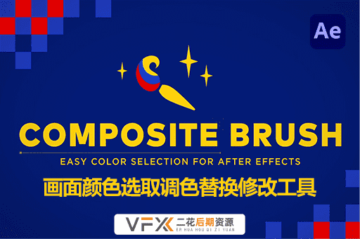 [AE插件] 画面颜色选取调色替换修改工具插件 Composite Brush v1.6.7 中文汉化版 支持Win