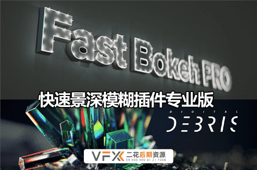 [AE插件] 快速景深模糊插件专业版 Fast Bokeh Pro v2.0.8 中文汉化版 支持Win/Mac
