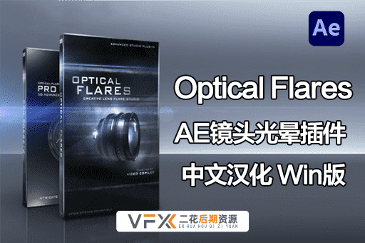 [AE插件] 镜头光晕耀斑光效 Optical Flares v1.3.8 中文汉化版 支持Win