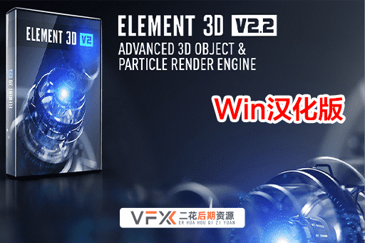 [AE插件] 三维模型渲染 Element 3D v2.2.3 (2192) 中文汉化版 支持Win