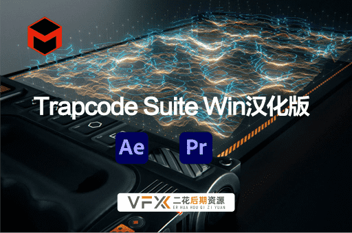 [AE/PR插件] 粒子特效套装 Trapcode Suite v2023.1.0 中文汉化版 支持Win