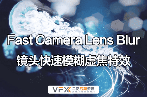 [AE/PR插件] 镜头快速模糊虚焦特效 Fast Camera Lens Blur v5.2.1 中文汉化版 支持Win/Mac