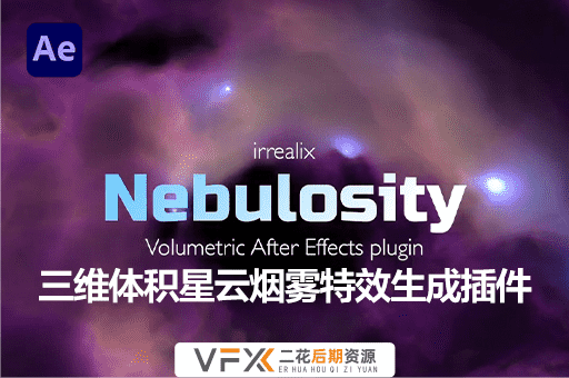 [AE插件] 三维体积星云烟雾特效生成 Nebulosity v1.1.0 中文汉化版 支持Win