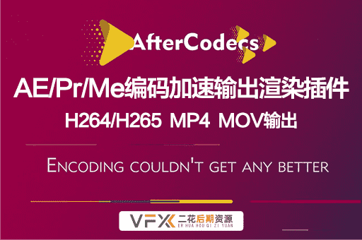 [AE/PR/AME插件] 特殊编码加速输出 AfterCodecs v1.10.13 支持Win/Mac