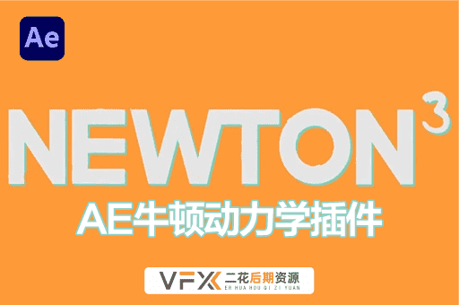[AE插件] 牛顿动力学 Newton V3.4.23 支持Win系统
