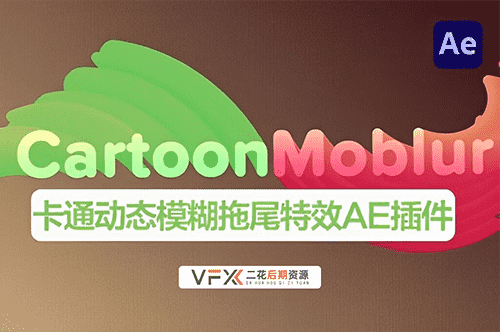 [AE插件] 卡通动态模糊拖尾特效 CartoonMoblur v1.6.3 中文汉化版 支持Win/Mac