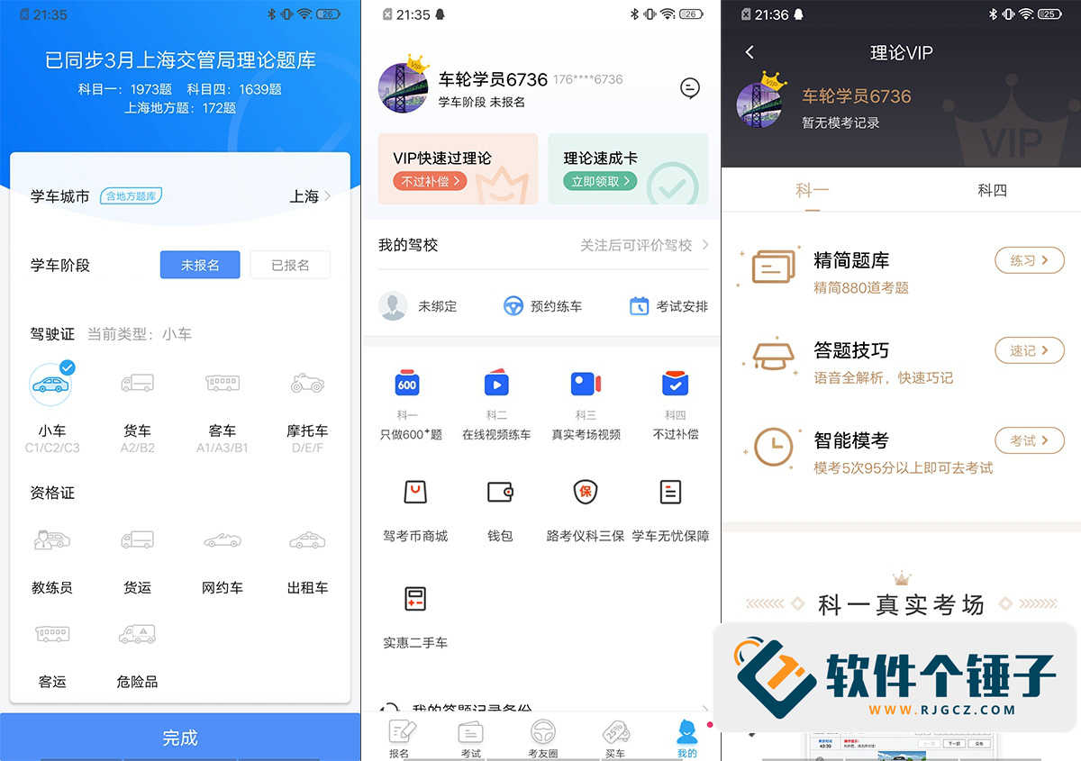 驾照考试答题练习软件 车轮驾考通 v10.1.6 | 软件个锤子 | R5121