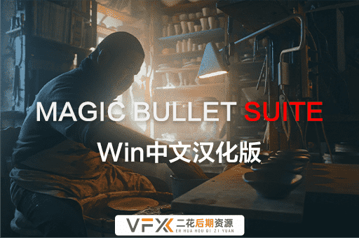 [AE/PR插件] 红巨人降噪磨皮美颜调色套装 Magic Bullet Suite v2023.1.0 中文汉化版 支持Win