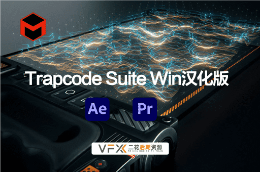 [AE/PR插件] 粒子特效套装 Trapcode Suite v2023.2.0 中文汉化版 支持Win