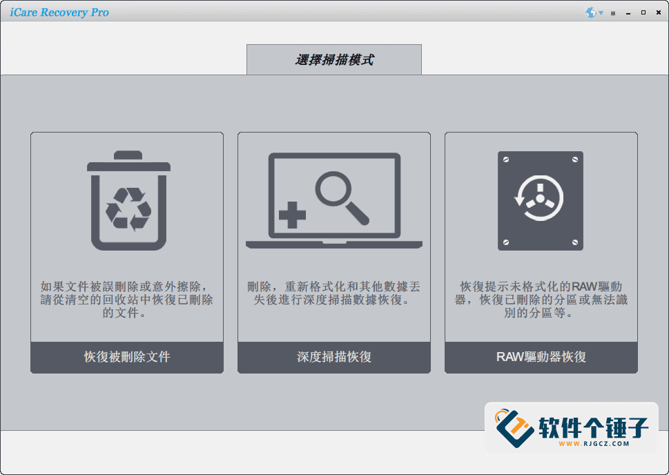 硬盘数据恢复软件 iCare Data Recovery Pro v9.0.1.1 中文版【软件个锤子·R4668】