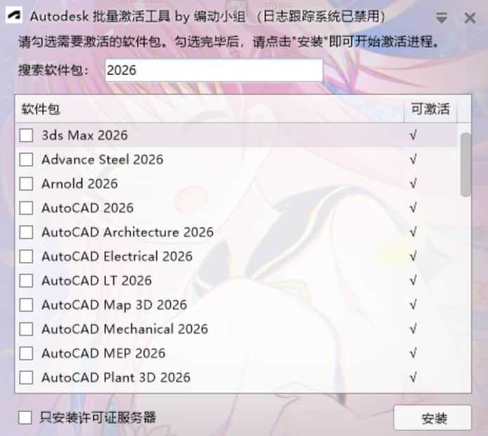Autodesk全版本批量注册+卸载工具 AdskUATAutodesk Universal Activation Tools v1.3.2.2【软件个锤子·R4621】
