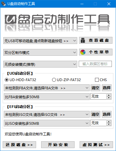 U盘启动制作工具 v2.0.1.9 中文绿色版 支持无损安装模式【软件个锤子·R4884】