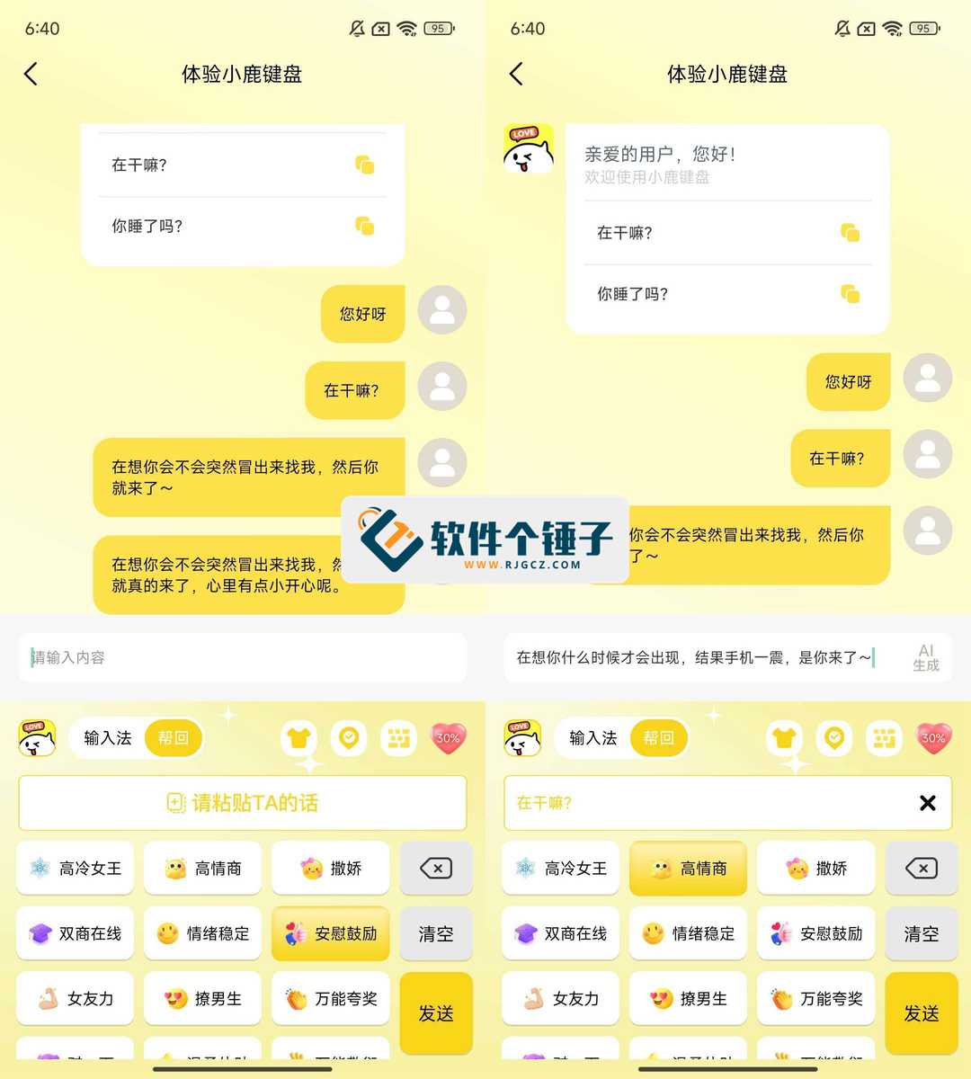 安卓端 高情商撩妹键盘 小鹿键盘 v1.2.8【软件个锤子·R4607】