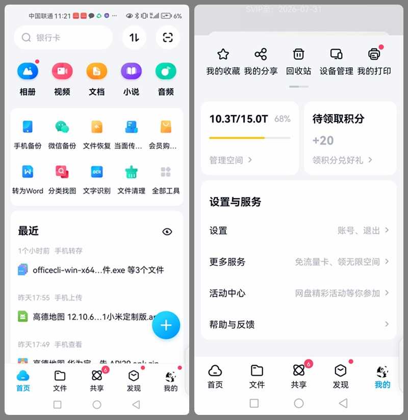 百度网盘 安卓端 v11.6.3 纯洁版 / v1.19.0 TV版 支持蓝光及4倍速播放 | 软件个锤子 | R1592