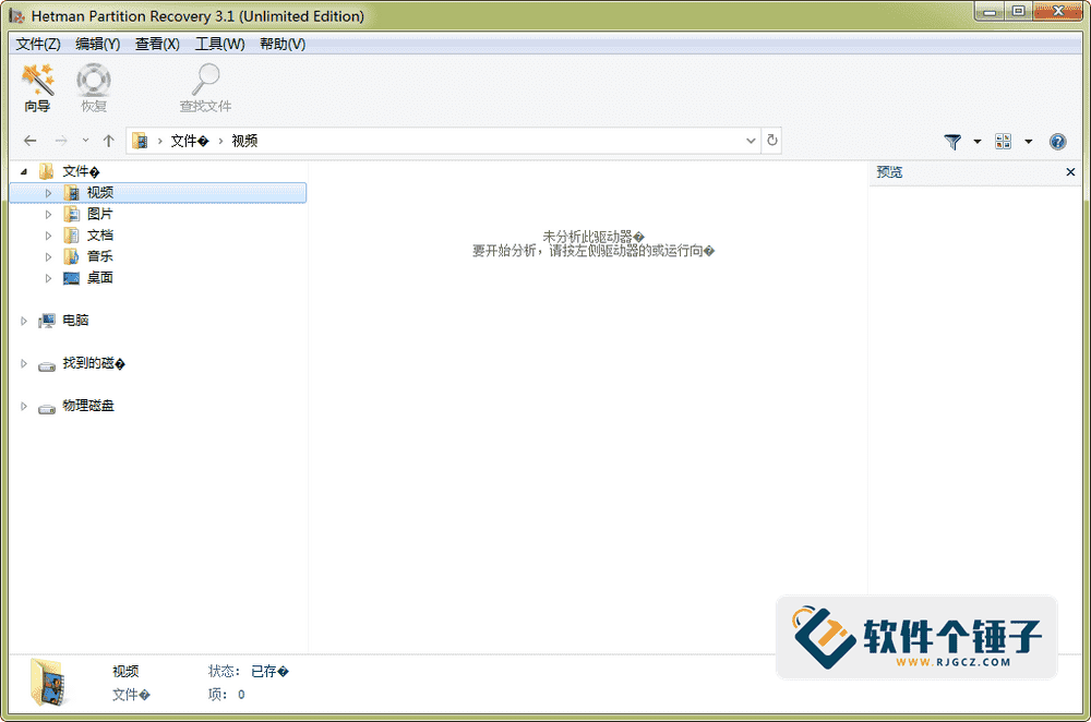 硬盘数据恢复软件 Hetman Partition Recovery v5.1 中文版【软件个锤子·R4680】