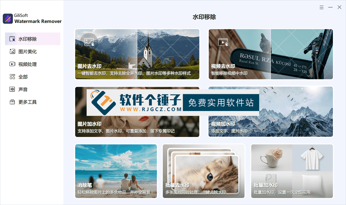 批量图片视频去水印软件 Gilisoft Watermark Remover v8.9.0 中文激活版 【软件个锤子·R4695】