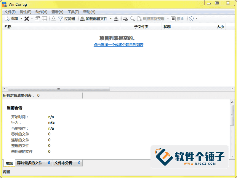 文件碎片整理 WinContig v5.0.3.3 中文版【软件个锤子·R4710】