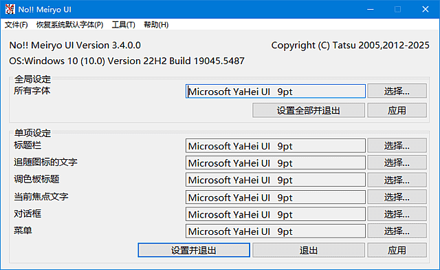 系统字体更改工具 noMeiryoUI v3.4.1 中文绿色版【软件个锤子·R4854】