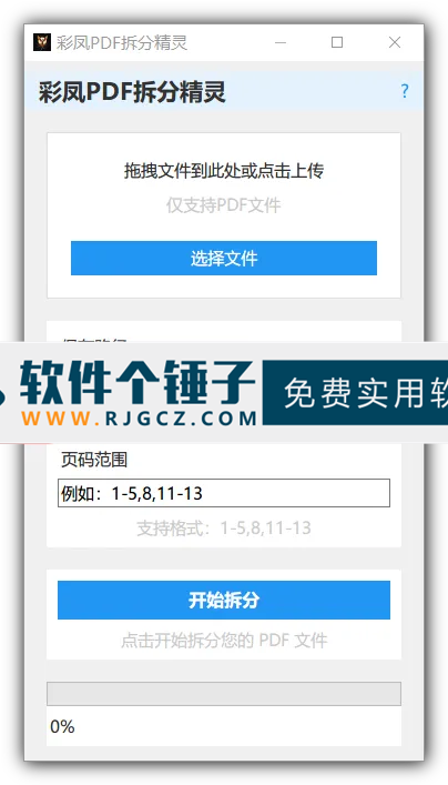 彩凤PDF拆分精灵 v1.0.6 中文版【软件个锤子·R4879】