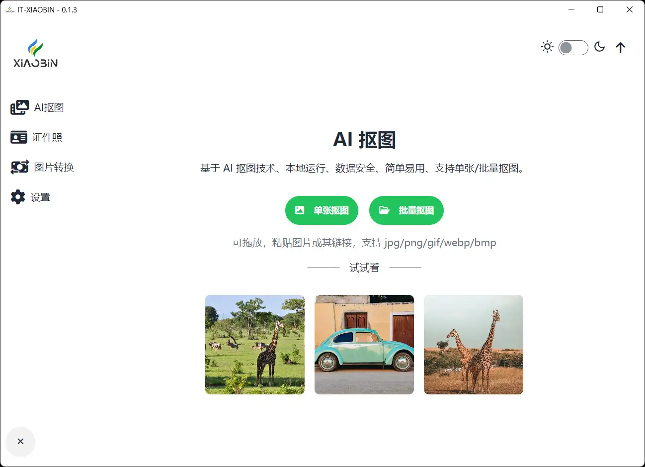 批量AI智能抠图 小宾AI抠图 v0.1.3 免费开源绿色版
