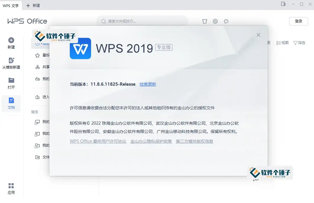 电脑办公套件合集 WPS Office Pro 2019 v11.8.2.12300 专业增强版+永久激活版