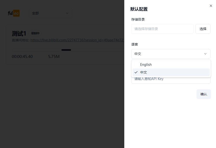 电脑端 直播录制软件 Fideo v0.2.7 免费版