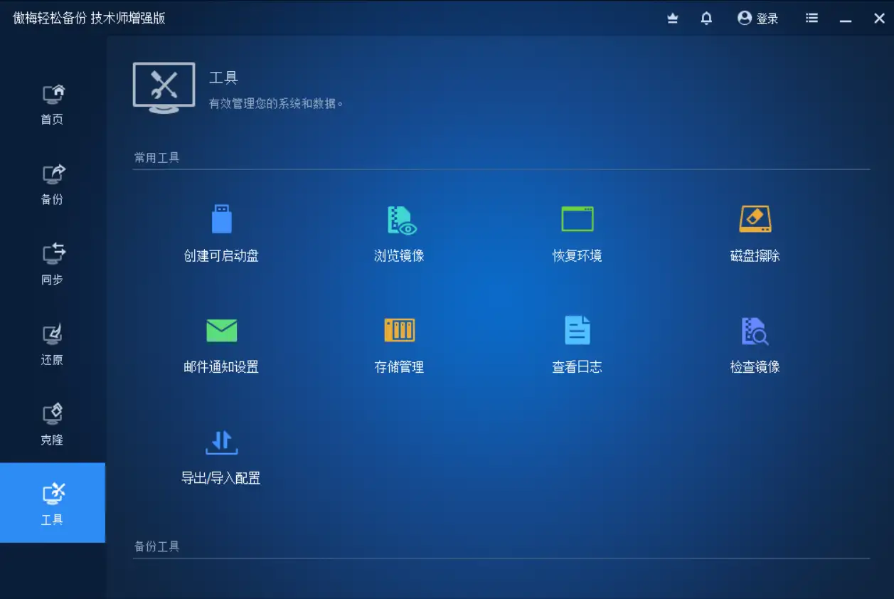 电脑数据备份软件 傲梅备份助手 AOMEI Backupper v7.4 注册增强版
