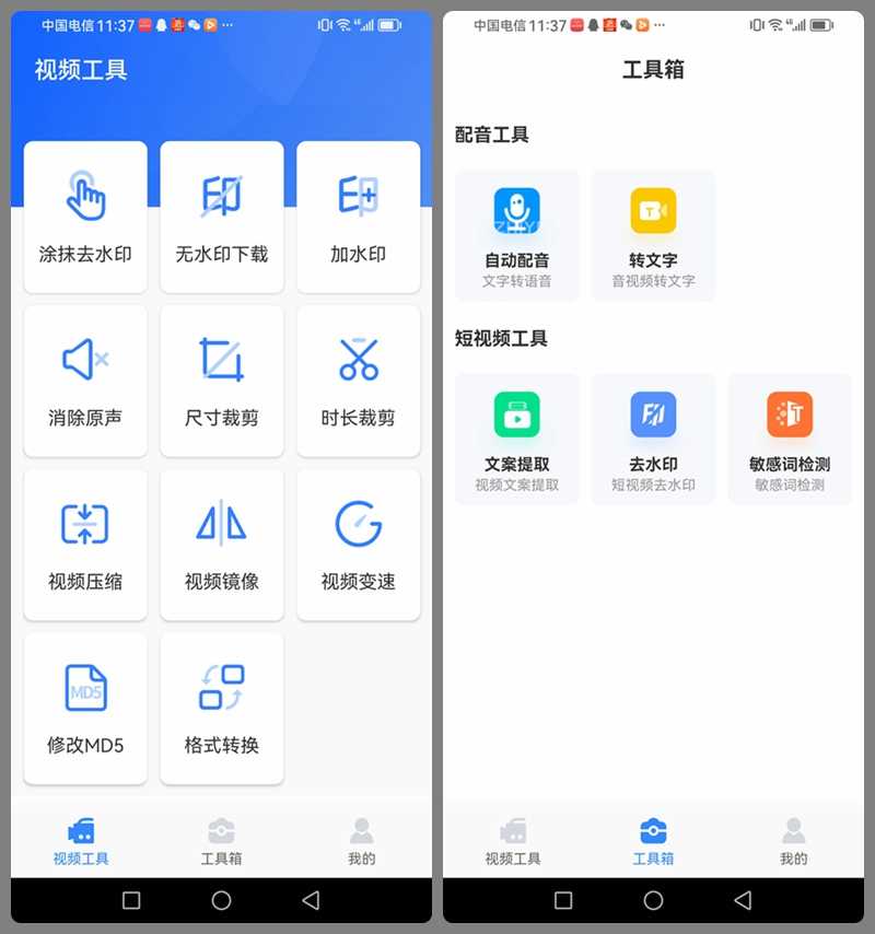 安卓端 自媒体工具箱 v1.11 免费版 视频去水印，修改视频md5，视频编辑等