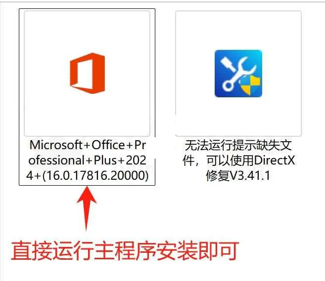 电脑办公软件 Microsoft Office 2024 永久激活精简绿化版