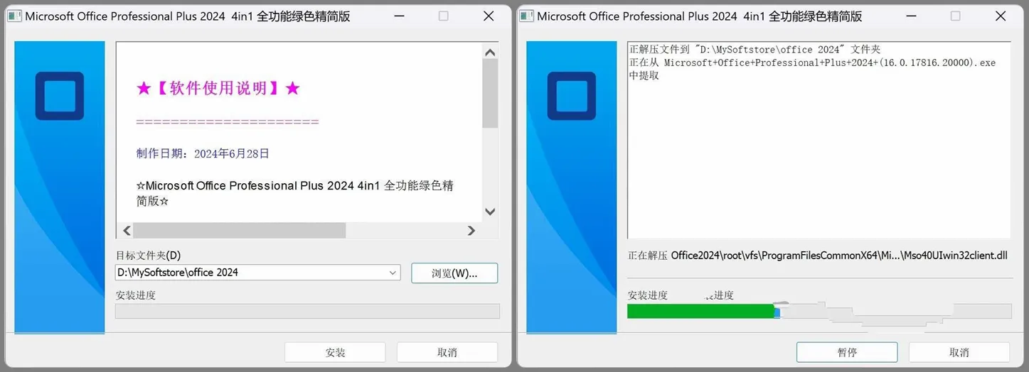 电脑办公软件 Microsoft Office 2024 永久激活精简绿化版