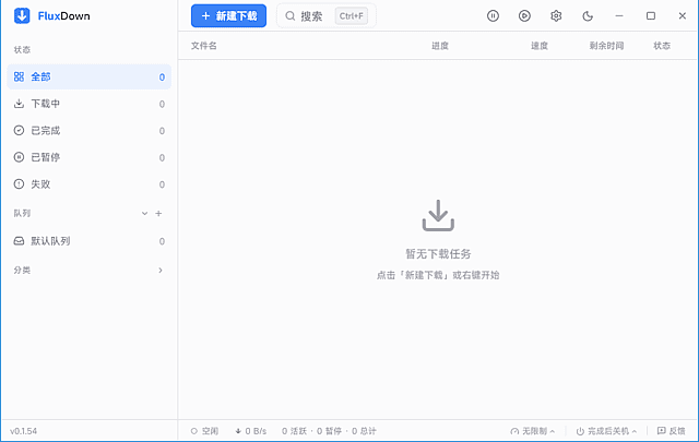 多协议下载管理器 FluxDown v0.5.2 | 软件个锤子 | R5125
