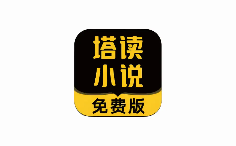 安卓端 小说阅读器 塔读小说 v10.86 vip版