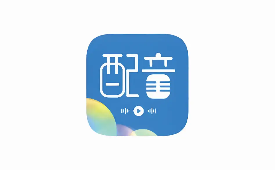 安卓端 广告配音工具（文字转语音）v3.0.8 解锁VIP版