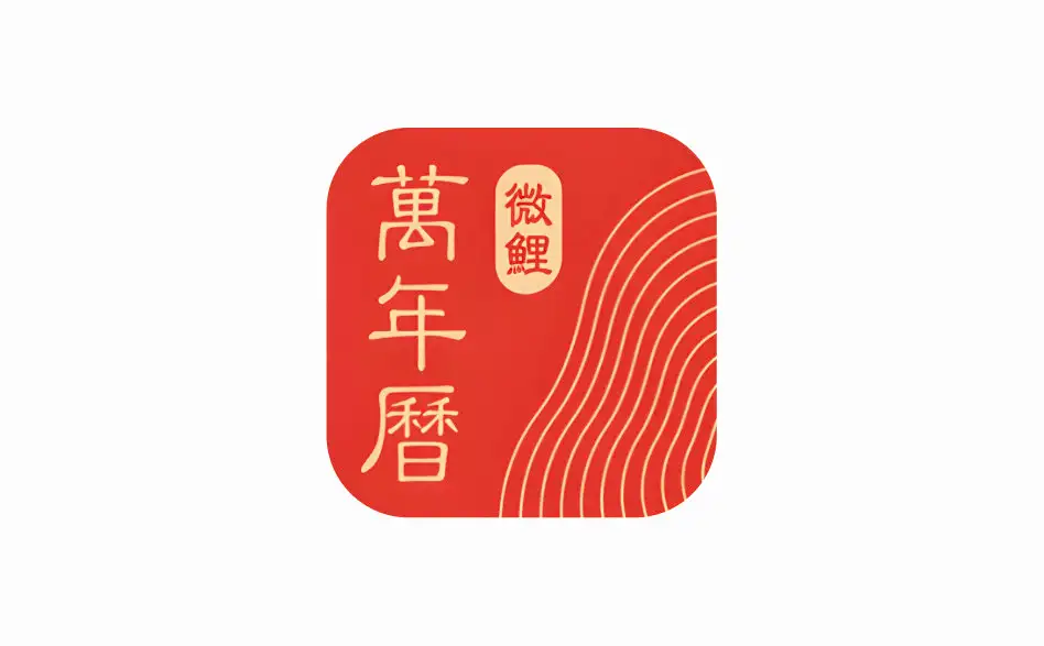 安卓端 微鲤万年历 v9.6.0 去广告版【软件个锤子·R1774】