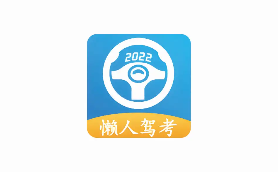 安卓端 手机驾考APP 懒人驾考 v2.13.7 解锁VIP版【软件个锤子·R1821】