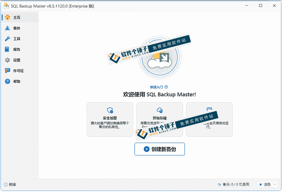 运维人必备工具 傻瓜式高效 SQL 数据库备份 SQL Backup Master Enterprise v8.5.1120 | 软件个锤子 | R5071