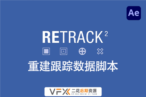 [AE脚本] 重新调整修复跟踪数据工具 ReTrack v2.1.2 中文汉化版