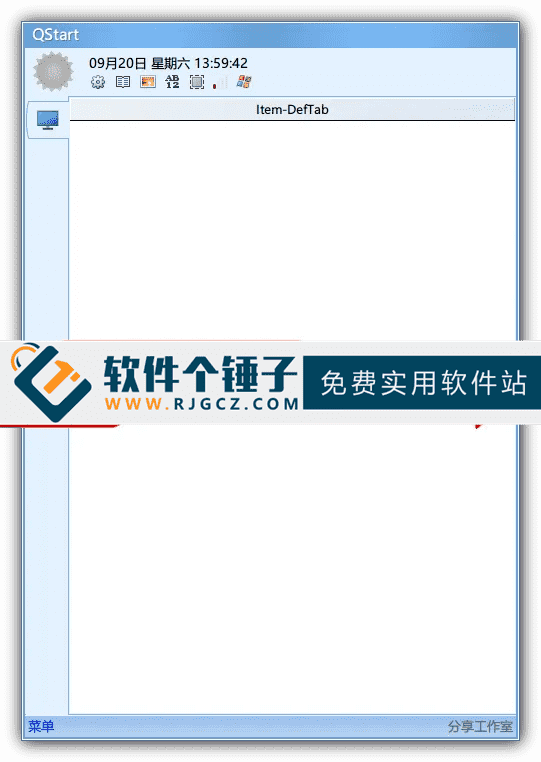 智能快速启动工具 Qstart v20260101 中文绿色版【软件个锤子·R4693】
