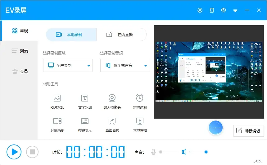 电脑录屏录像 EV录屏 EVCapture v5.2.1.1 无水印无热乎限制 单文件版【软件个锤子·R1978】